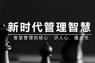 大因扎吉本周末迎来执教第300场联赛：希望给球迷们带来满足感